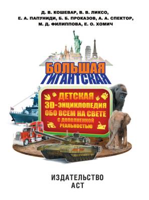 АСТ БолДетЭнц(обо всем) Большая детская 3D-энциклопедия обо всем на свете